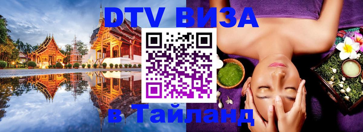 ДТВ VISA Тайланд для фрилансеров Тюмень 