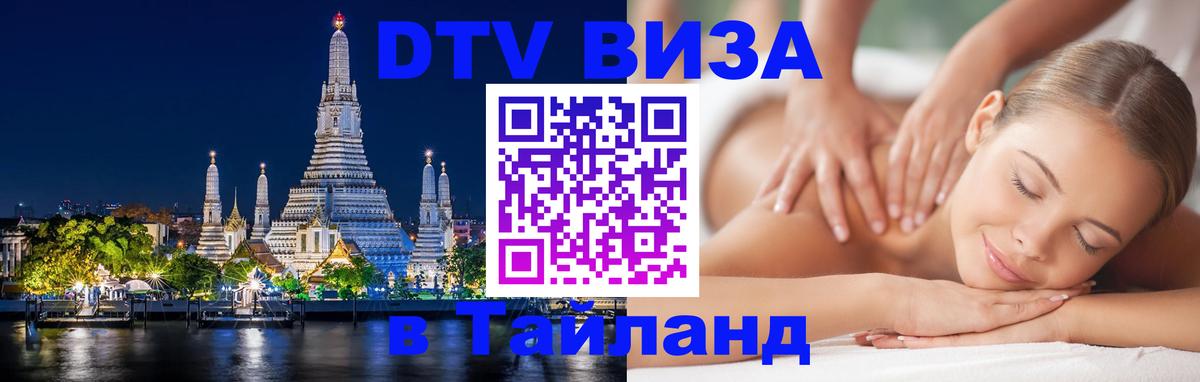 Виза ДТВ на 5 лет в Тайланд Тюмень 