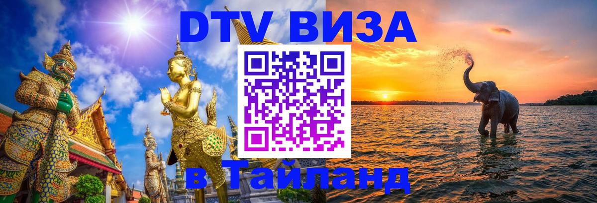 DTV Visa Thailand — прайс и условия, виза без дополнительных документов - 